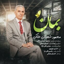 دانلود آهنگ محمود شعبانی خاکی بمان